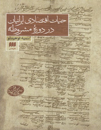 حیات اقتصادی ایران در دوره مشروطه